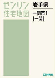 岩手県 一関市 1 一関[本/雑誌] (ゼンリン住宅地図) / ゼンリン