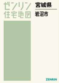 宮城県 岩沼市[本/雑誌] (ゼンリン住宅地図) / ゼンリン