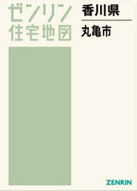 香川県 丸亀市[本/雑誌] (ゼンリン住宅地図) / ゼンリン