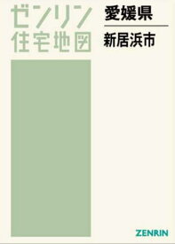 愛媛県 新居浜市[本/雑誌] (ゼンリン住宅地図) / ゼンリン