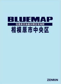 ブルーマップ 相模原市 中央区[本/雑誌] / ゼンリン