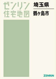 埼玉県 鶴ヶ島市[本/雑誌] (ゼンリン住宅地図) / ゼンリン