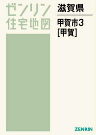 滋賀県 甲賀市 3 甲賀[本/雑誌] (ゼンリン住宅地図) / ゼンリン