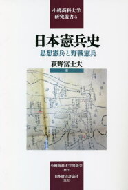 [オンデマンド版] 日本憲兵史[本/雑誌] (小樽商科大学研究叢書) / 荻野富士夫/著