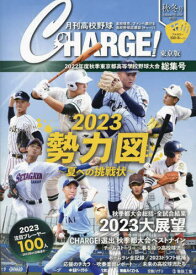 月刊高校野球CHARGE! 東京版 2022秋・冬号[本/雑誌] / 月刊高校野球CHARGE!編集室/〔著〕