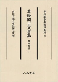 尊経閣古文書纂 社寺文書 2[本/雑誌] (尊経閣善本影印集成) / 前田育徳会尊経閣文庫