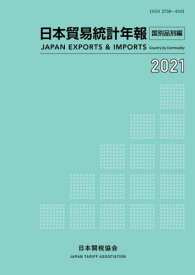 日本貿易統計年報 2021国別品別編[本/雑誌] / 日本関税協会