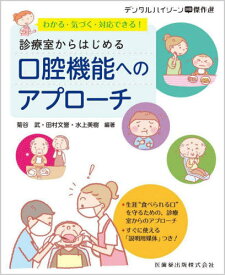 診療室からはじめる口腔機能へのアプローチ[本/雑誌] (デンタルハイジーン別冊傑作選) / 菊谷武/編著 田村文誉/編著 水上美樹/編著