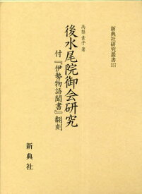 御水尾院御会研究[本/雑誌] (新典社研究叢書) / 高梨素子/著