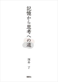 記憶から思考への道[本/雑誌] / 深井了/著