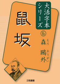 鼠坂[本/雑誌] (大活字本シリーズ 森鴎外 6) / 森鴎外/著 三和書籍/編