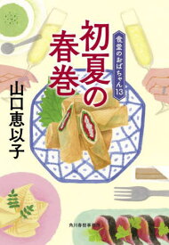 初夏の春巻[本/雑誌] (ハルキ文庫 や11-15 食堂のおばちゃん 13) / 山口恵以子/著