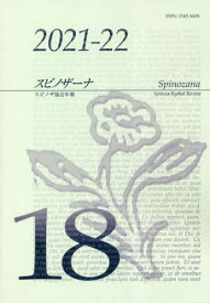 スピノザーナ 18[本/雑誌] (スピノザ協会年報) / スピノザ協会