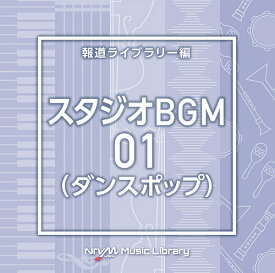 NTVM Music Library 報道ライブラリー編 スタジオBGM01 (ダンスポップ)[CD] / オムニバス