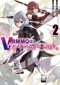 VRMMOはウサギマフラーとともに。[本/雑誌] 2 (ガンガンコミックスONLINE) (コミックス) / 冬原パトラ / はましん