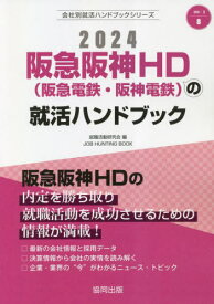 2024 阪急阪神HD(阪急電鉄・阪神電鉄の就活ハンドブック[本/雑誌] (会社別就活ハンドブックシリーズ) / 就職活動研究会/編