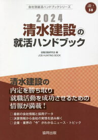 2024 清水建設の就活ハンドブック[本/雑誌] (会社別就活ハンドブックシリーズ) / 就職活動研究会/編