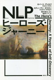 NLPヒーローズ・ジャーニー 新装版 / 原タイトル:THE HERO’S JOURNEY[本/雑誌] / ロバート・ディルツ/著 スティーヴン・ギリガン/著 橋本敦生/監訳 浅田仁子/訳