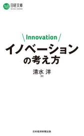 イノベーションの考え方[本/雑誌] (日経文庫) / 清水洋/著