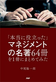 「本当に役立った」マネジメントの名著64冊を1冊にまとめてみた[本/雑誌] / 中尾隆一郎/著