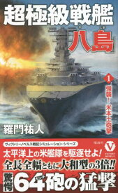 超極級戦艦「八島」 1[本/雑誌] (ヴィクトリーノベルス) / 羅門祐人/著