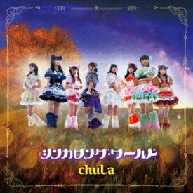 シンガロング・ワールド[CD] [Type-C] / chuLa