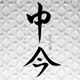 中今[CD] / 相川七瀬
