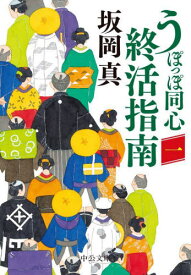 うぽっぽ同心終活指南 1[本/雑誌] (中公文庫) / 坂岡真/著