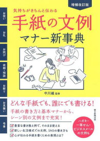 手紙の文例・マナー新事典 気持ちがきちんと伝わる![本/雑誌] / 中川越/監修