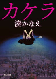 カケラ[本/雑誌] (集英社文庫) / 湊かなえ/著