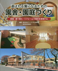 選ばれる園になるための園舎・園庭づくり[本/雑誌] / チャイルド社建築部/編著 時設計/編著