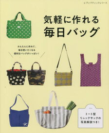 気軽に作れる毎日バッグ[本/雑誌] (レディブティックシリーズ) / ブティック社