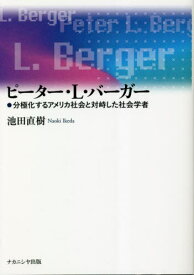 ピーター・L・バーガー[本/雑誌] / 池田直樹/著