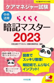 ケアマネジャー試験らくらく暗記マスター 2023[本/雑誌] / 中央法規ケアマネジャー受験対策研究会/編集