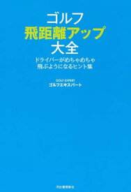 ゴルフ飛距離アップ大全 ドライバーがめちゃめちゃ飛ぶようになるヒント集[本/雑誌] / ゴルフエキスパート/著