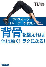 プロスポーツトレーナーが教える背骨を整えれば体は動く!ラクになる![本/雑誌] / 木村雅浩/著