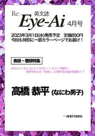 Re:Eye-Ai (アイアイ)[本/雑誌] 2023年4月号 【表紙】 高橋恭平 (なにわ男子) / ザ・ショット