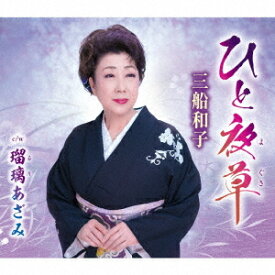 ひと夜草[CD] / 三船和子