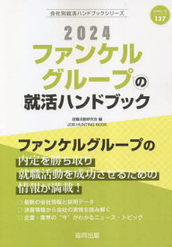 2024 ファンケルグループの就活ハンドブック[本/雑誌] (会社別就活ハンドブックシリーズ) / 就職活動研究会/編