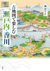 古地図で楽しむ瀬戸内・香川[本/雑誌] (爽BOOKS) / 森正人/著