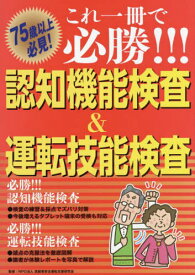 これ一冊で必勝!!!認知機能検査&運転技能検査 75歳以上必見![本/雑誌] / 高齢者安全運転支援研究会/監修