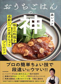 おうちごはんの神 毎日の料理を感動レベルに変えちゃうプロのコツ[本/雑誌] (単行本・ムック) / 森シェフ/著