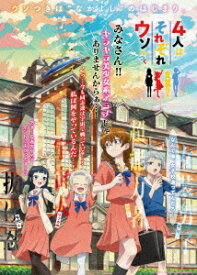 アニメ「4人はそれぞれウソをつく」[Blu-ray] Blu-ray BOX / アニメ