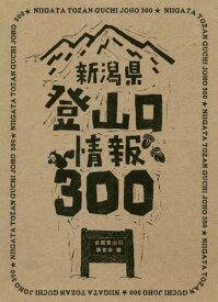 新潟県登山口情報300[本/雑誌] / 全国登山口調査会/編