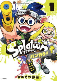 Splatoon スプラトゥーン バンカラ![本/雑誌] 1 (てんとう虫コミックス スペシャル) (コミックス) / ひのでや参吉/著