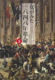 女がみた一八四八年革命 下 / 原タイトル:Histoire de la Revolution de 1848[本/雑誌] / ダニエル・ステルン/〔著〕 志賀亮一/訳 杉村和子/訳