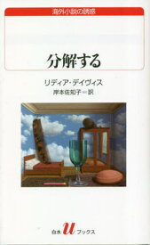 分解する / 原タイトル:BREAK IT DOWN[本/雑誌] (白水uブックス 246 海外小説の誘惑) / リディア・デイヴィス/著 岸本佐知子/訳