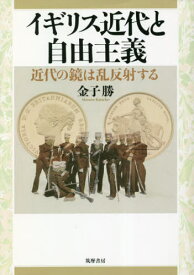 イギリス近代と自由主義 近代の鏡は乱反射する[本/雑誌] / 金子勝/著