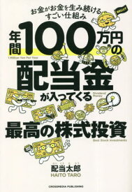 年間100万円の配当金が入ってくる最高の株式投資 お金がお金を生み続けるすごい仕組み[本/雑誌] / 配当太郎/著