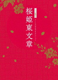 シネマ歌舞伎 桜姫東文章[DVD] / 歌舞伎